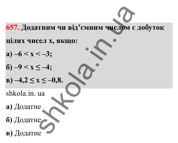 Відповідь до завдання 657 (с. 106) з математики для 6 класу (Бевз, 2023), частина 2: Закони множення