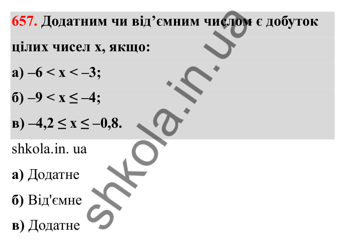 Завдання 657 Відповідь до завдання 657 (с. 106) з математики для 6 класу (Бевз, 2023), частина 2: Закони множення