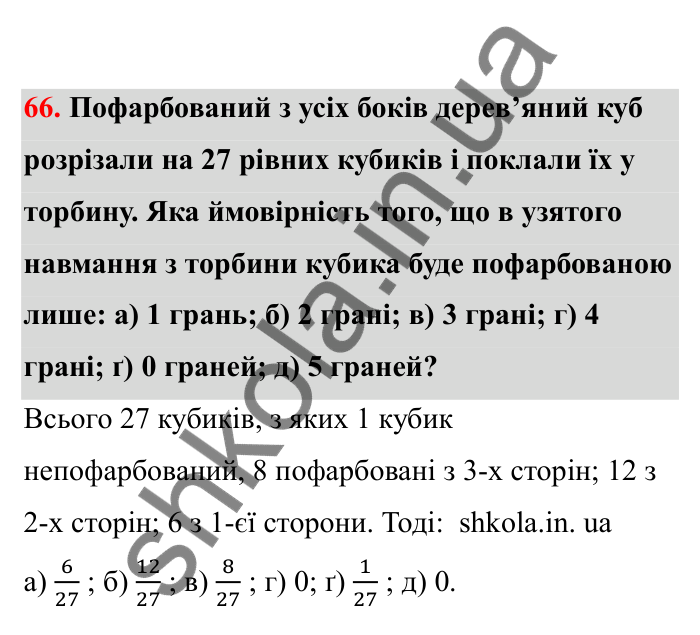 Відповідь до завдання 66 (с. 21) з математики для 6 класу (Бевз, 2023), частина 2: Ймовірність випадкової події
