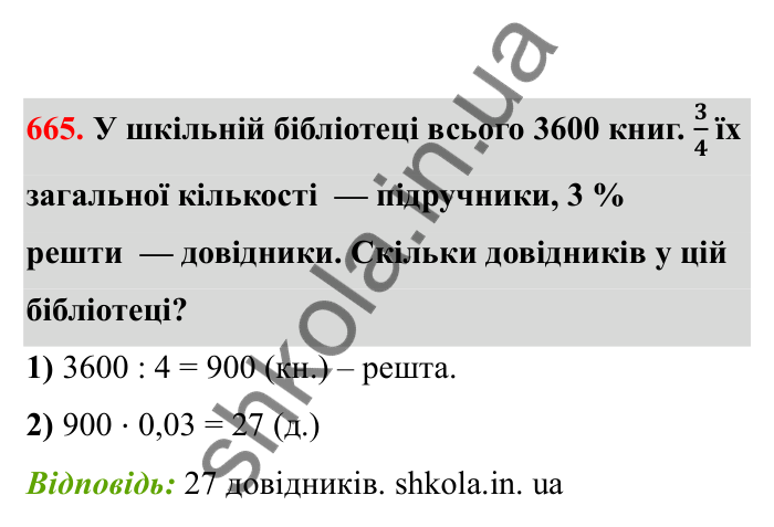 Відповідь до завдання 665 (с. 107) з математики для 6 класу (Бевз, 2023), частина 2: Закони множення