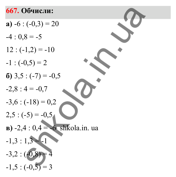 Відповідь до завдання 667 (с. 108) з математики для 6 класу (Бевз, 2023), частина 2: Ділення раціональних чисел