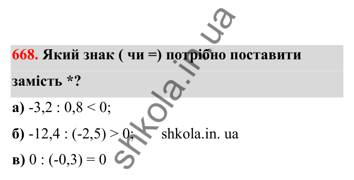 Відповідь до завдання 668 (с. 108) з математики для 6 класу (Бевз, 2023), частина 2: Ділення раціональних чисел