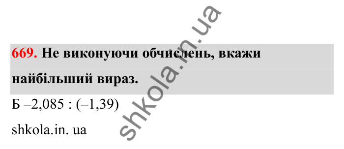 Відповідь до завдання 669 (с. 108) з математики для 6 класу (Бевз, 2023), частина 2: Ділення раціональних чисел