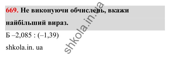Завдання 669 Відповідь до завдання 669 (с. 108) з математики для 6 класу (Бевз, 2023), частина 2: Ділення раціональних чисел
