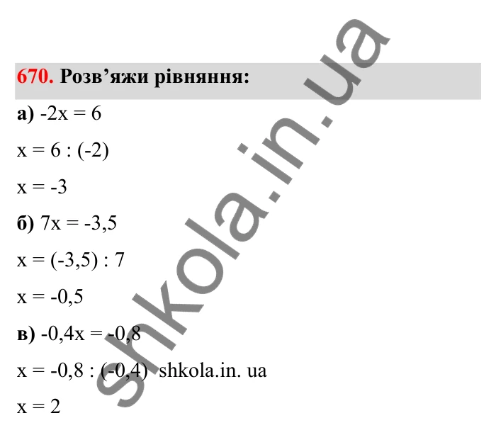 Відповідь до завдання 670 (с. 108) з математики для 6 класу (Бевз, 2023), частина 2: Ділення раціональних чисел