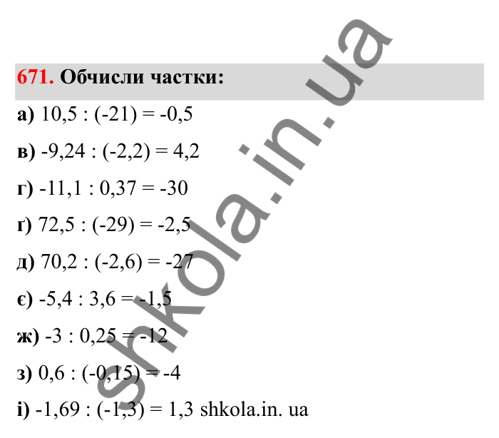 Відповідь до завдання 671 (с. 108) з математики для 6 класу (Бевз, 2023), частина 2: Ділення раціональних чисел