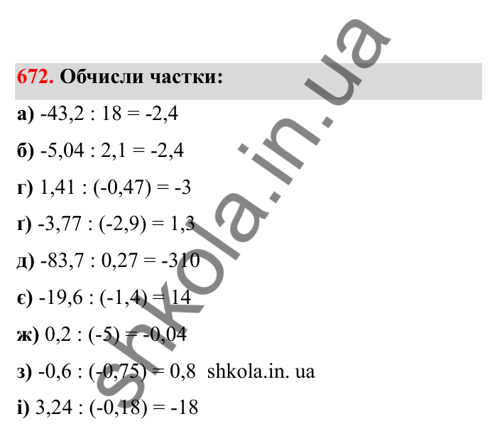 Відповідь до завдання 672 (с. 108) з математики для 6 класу (Бевз, 2023), частина 2: Ділення раціональних чисел