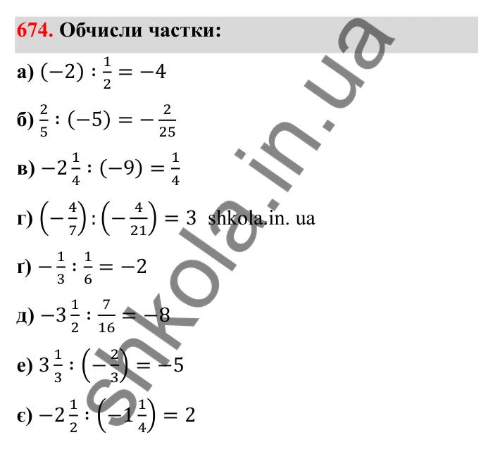 Завдання 674 Відповідь до завдання 674 (с. 109) з математики для 6 класу (Бевз, 2023), частина 2: Ділення раціональних чисел