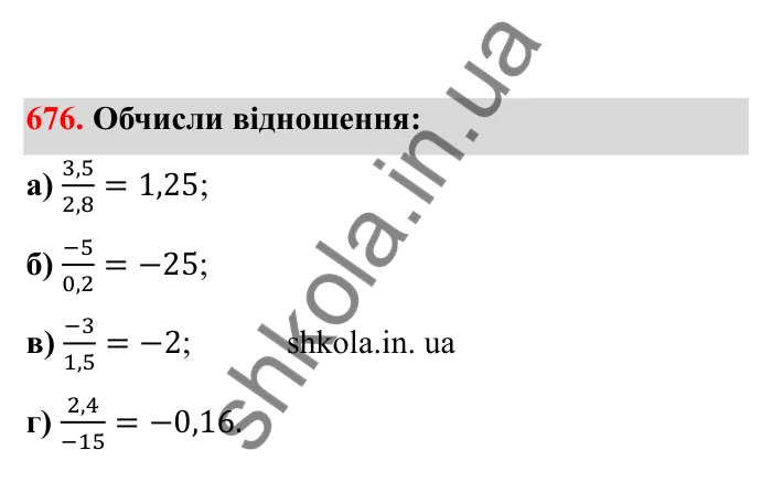 Відповідь до завдання 676 (с. 109) з математики для 6 класу (Бевз, 2023), частина 2: Ділення раціональних чисел