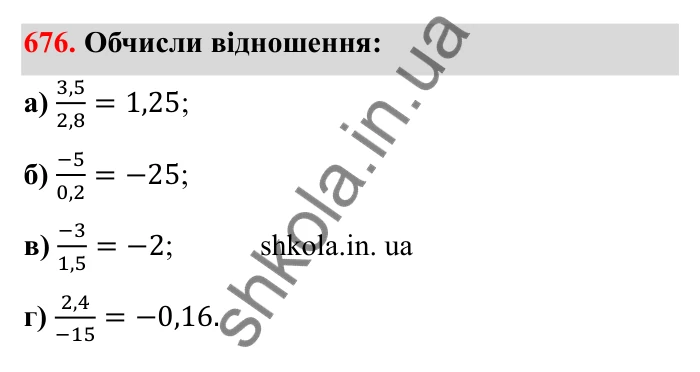 Завдання 676 Відповідь до завдання 676 (с. 109) з математики для 6 класу (Бевз, 2023), частина 2: Ділення раціональних чисел