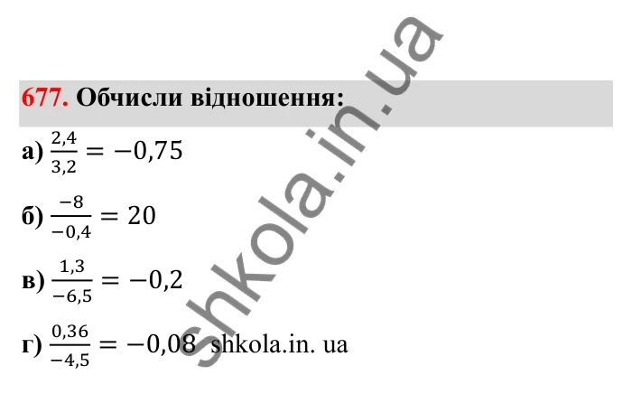 Відповідь до завдання 677 (с. 109) з математики для 6 класу (Бевз, 2023), частина 2: Ділення раціональних чисел