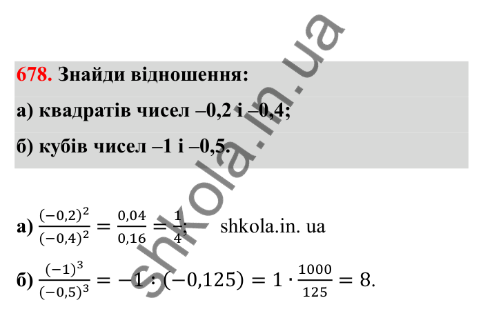 Відповідь до завдання 678 (с. 109) з математики для 6 класу (Бевз, 2023), частина 2: Ділення раціональних чисел