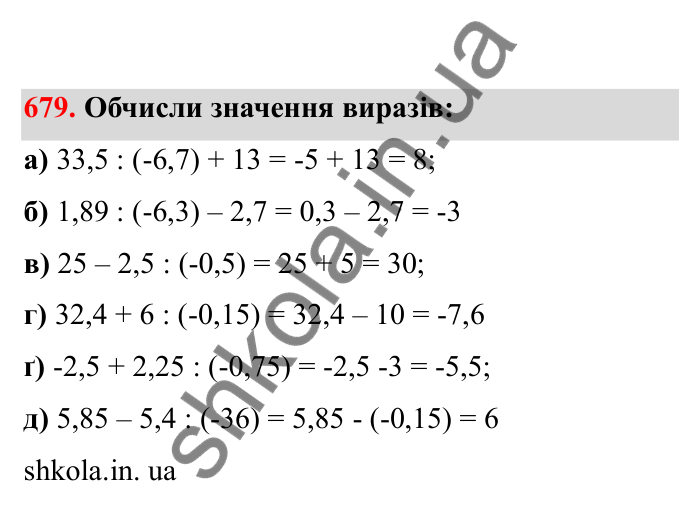 Відповідь до завдання 679 (с. 109) з математики для 6 класу (Бевз, 2023), частина 2: Ділення раціональних чисел