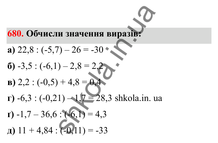 Відповідь до завдання 680 (с. 109) з математики для 6 класу (Бевз, 2023), частина 2: Ділення раціональних чисел