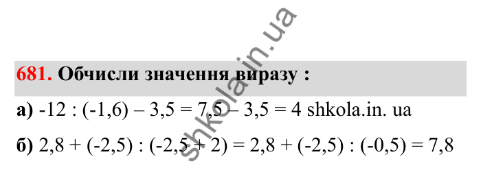 Відповідь до завдання 681 (с. 109) з математики для 6 класу (Бевз, 2023), частина 2: Ділення раціональних чисел