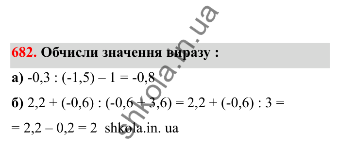 Відповідь до завдання 682 (с. 109) з математики для 6 класу (Бевз, 2023), частина 2: Ділення раціональних чисел