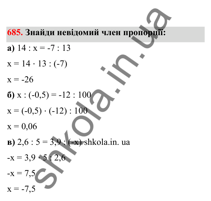 Відповідь до завдання 685 (с. 109) з математики для 6 класу (Бевз, 2023), частина 2: Ділення раціональних чисел