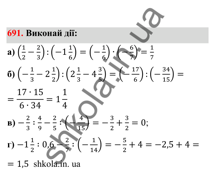 Відповідь до завдання 691 (с. 110) з математики для 6 класу (Бевз, 2023), частина 2: Ділення раціональних чисел
