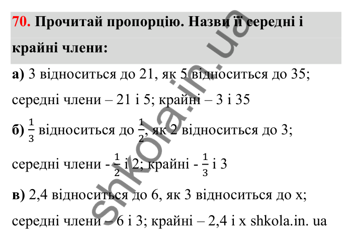 Відповідь до завдання 70 (с. 25) з математики для 6 класу (Бевз, 2023), частина 2: Пропорції