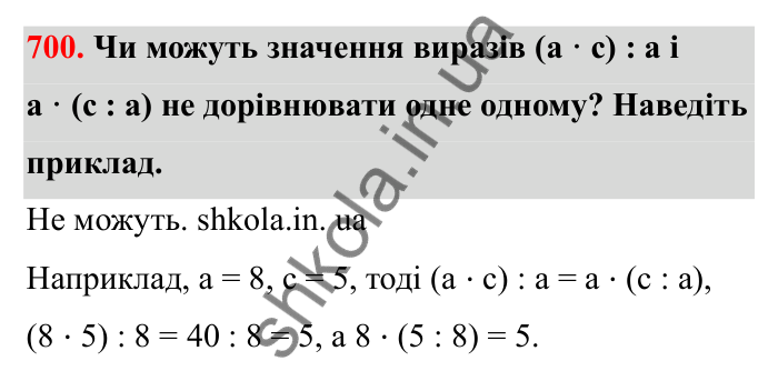 Завдання 700 Відповідь до завдання 700 (с. 111) з математики для 6 класу (Бевз, 2023), частина 2: Ділення раціональних чисел