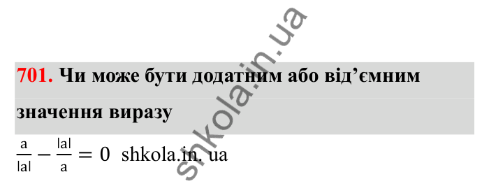 Відповідь до завдання 701 (с. 111) з математики для 6 класу (Бевз, 2023), частина 2: Ділення раціональних чисел