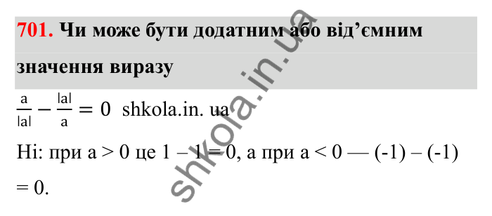 Завдання 701 Відповідь до завдання 701 (с. 111) з математики для 6 класу (Бевз, 2023), частина 2: Ділення раціональних чисел