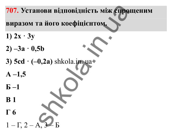 Відповідь до завдання 707 (с. 114) з математики для 6 класу (Бевз, 2023), частина 2: Перетворення простіших виразів