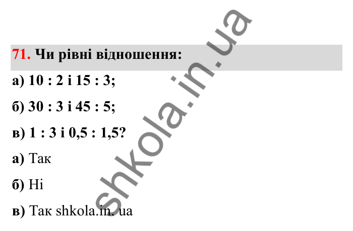 Відповідь до завдання 71 (с. 25) з математики для 6 класу (Бевз, 2023), частина 2: Пропорції