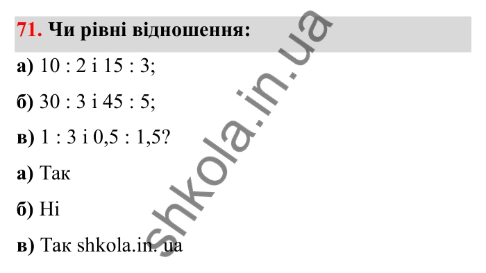 Завдання 71 Відповідь до завдання 71 (с. 25) з математики для 6 класу (Бевз, 2023), частина 2: Пропорції