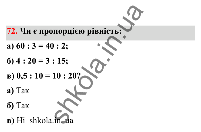 Відповідь до завдання 72 (с. 25) з математики для 6 класу (Бевз, 2023), частина 2: Пропорції