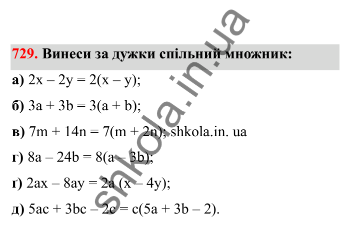 Відповідь до завдання 729 (с. 115) з математики для 6 класу (Бевз, 2023), частина 2: Перетворення простіших виразів