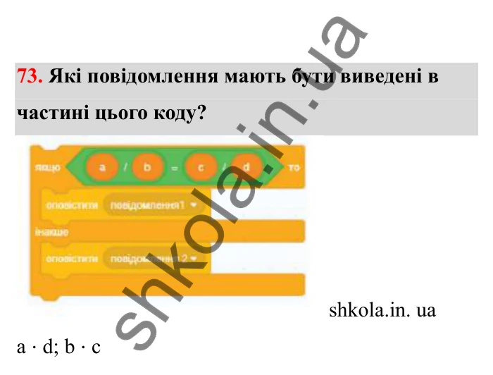 Відповідь до завдання 73 (с. 25) з математики для 6 класу (Бевз, 2023), частина 2: Пропорції