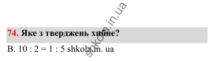 Відповідь до завдання 74 (с. 25) з математики для 6 класу (Бевз, 2023), частина 2: Пропорції
