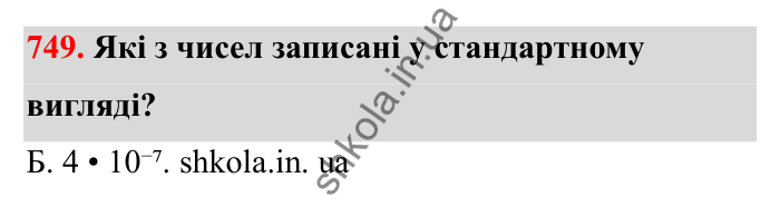 Відповідь до завдання 749 (с. 120) з математики для 6 класу (Бевз, 2023), частина 2: Стандартний вигляд числа
