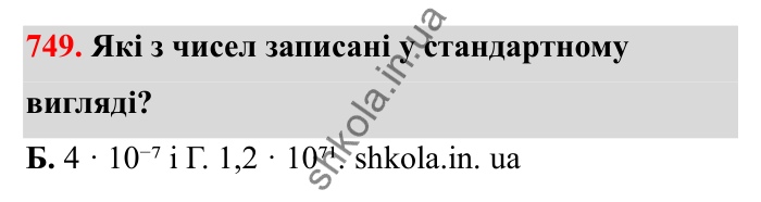 Завдання 749 Відповідь до завдання 749 (с. 120) з математики для 6 класу (Бевз, 2023), частина 2: Стандартний вигляд числа