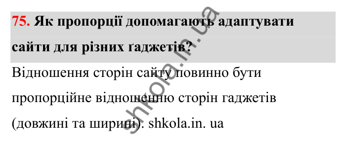 Завдання 75 Відповідь до завдання 75 (с. 25) з математики для 6 класу (Бевз, 2023), частина 2: Пропорції