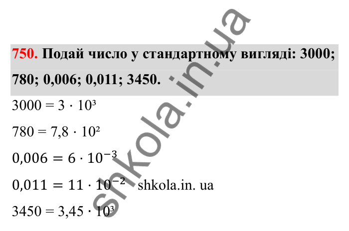 Відповідь до завдання 750 (с. 120) з математики для 6 класу (Бевз, 2023), частина 2: Стандартний вигляд числа