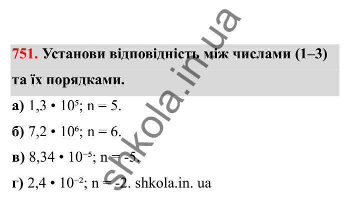 Відповідь до завдання 751 (с. 120) з математики для 6 класу (Бевз, 2023), частина 2: Стандартний вигляд числа