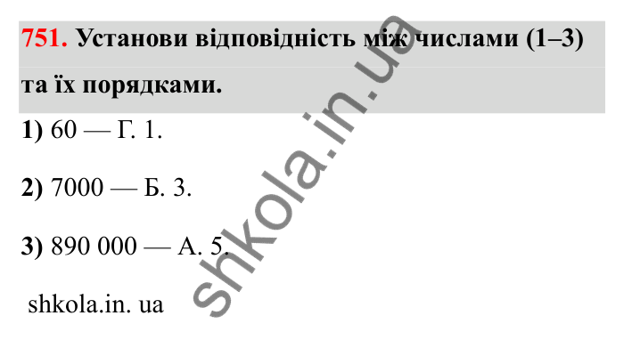 Завдання 751 Відповідь до завдання 751 (с. 120) з математики для 6 класу (Бевз, 2023), частина 2: Стандартний вигляд числа