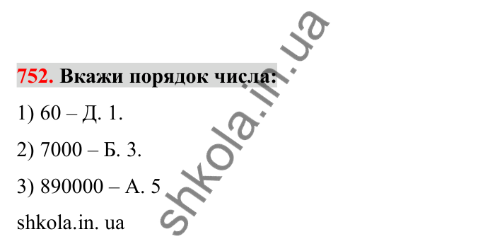 Відповідь до завдання 752 (с. 120) з математики для 6 класу (Бевз, 2023), частина 2: Стандартний вигляд числа