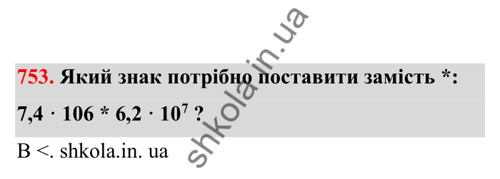 Відповідь до завдання 753 (с. 120) з математики для 6 класу (Бевз, 2023), частина 2: Стандартний вигляд числа