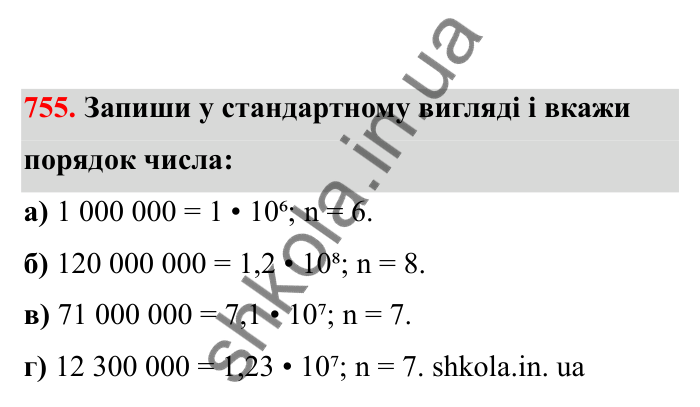 Відповідь до завдання 755 (с. 121) з математики для 6 класу (Бевз, 2023), частина 2: Стандартний вигляд числа