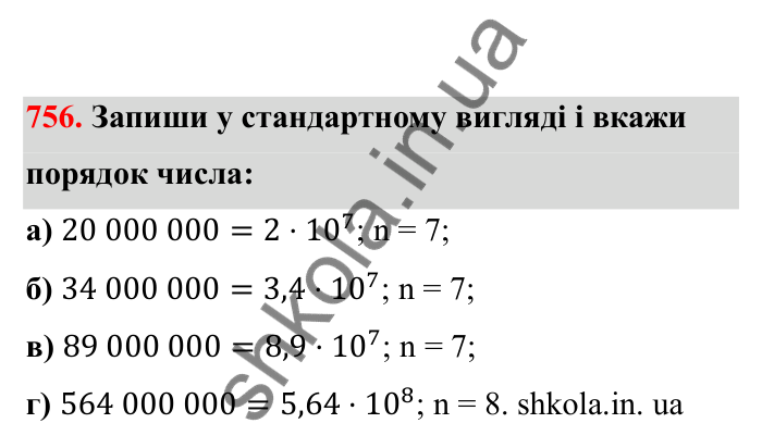 Відповідь до завдання 756 (с. 121) з математики для 6 класу (Бевз, 2023), частина 2: Стандартний вигляд числа