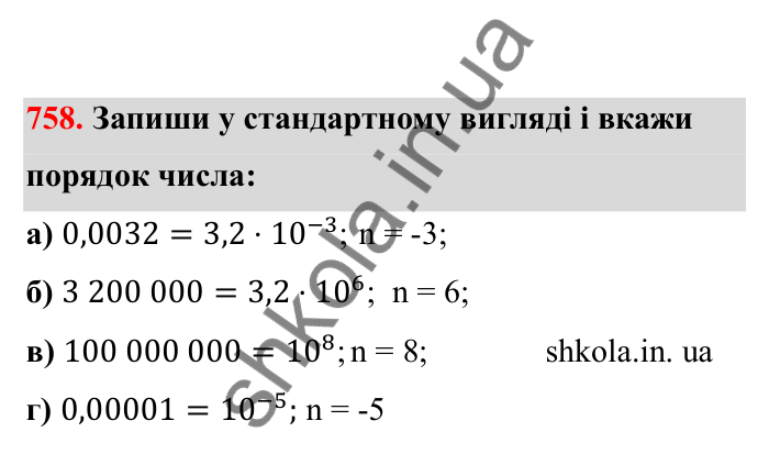 Відповідь до завдання 758 (с. 121) з математики для 6 класу (Бевз, 2023), частина 2: Стандартний вигляд числа