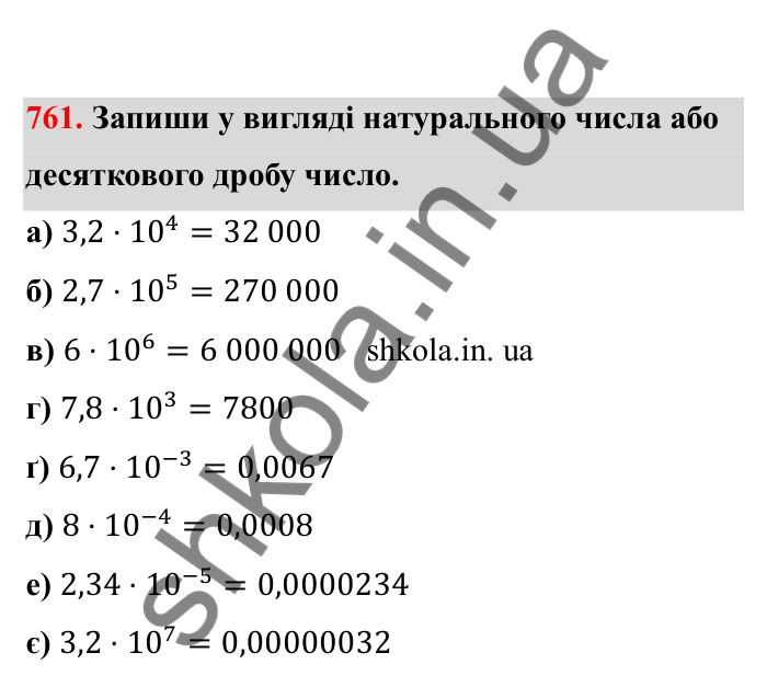 Відповідь до завдання 761 (с. 121) з математики для 6 класу (Бевз, 2023), частина 2: Стандартний вигляд числа