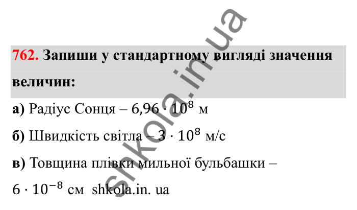 Відповідь до завдання 762 (с. 121) з математики для 6 класу (Бевз, 2023), частина 2: Стандартний вигляд числа