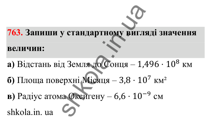 Відповідь до завдання 763 (с. 121) з математики для 6 класу (Бевз, 2023), частина 2: Стандартний вигляд числа