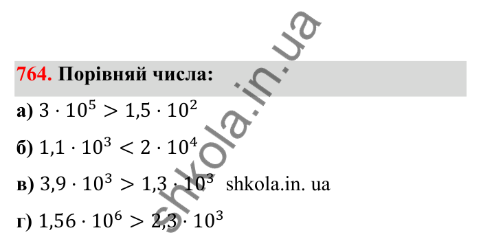 Відповідь до завдання 764 (с. 121) з математики для 6 класу (Бевз, 2023), частина 2: Стандартний вигляд числа