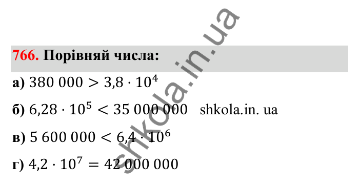 Відповідь до завдання 766 (с. 121) з математики для 6 класу (Бевз, 2023), частина 2: Стандартний вигляд числа
