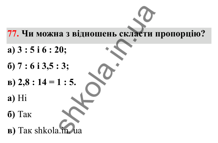 Відповідь до завдання 77 (с. 25) з математики для 6 класу (Бевз, 2023), частина 2: Пропорції